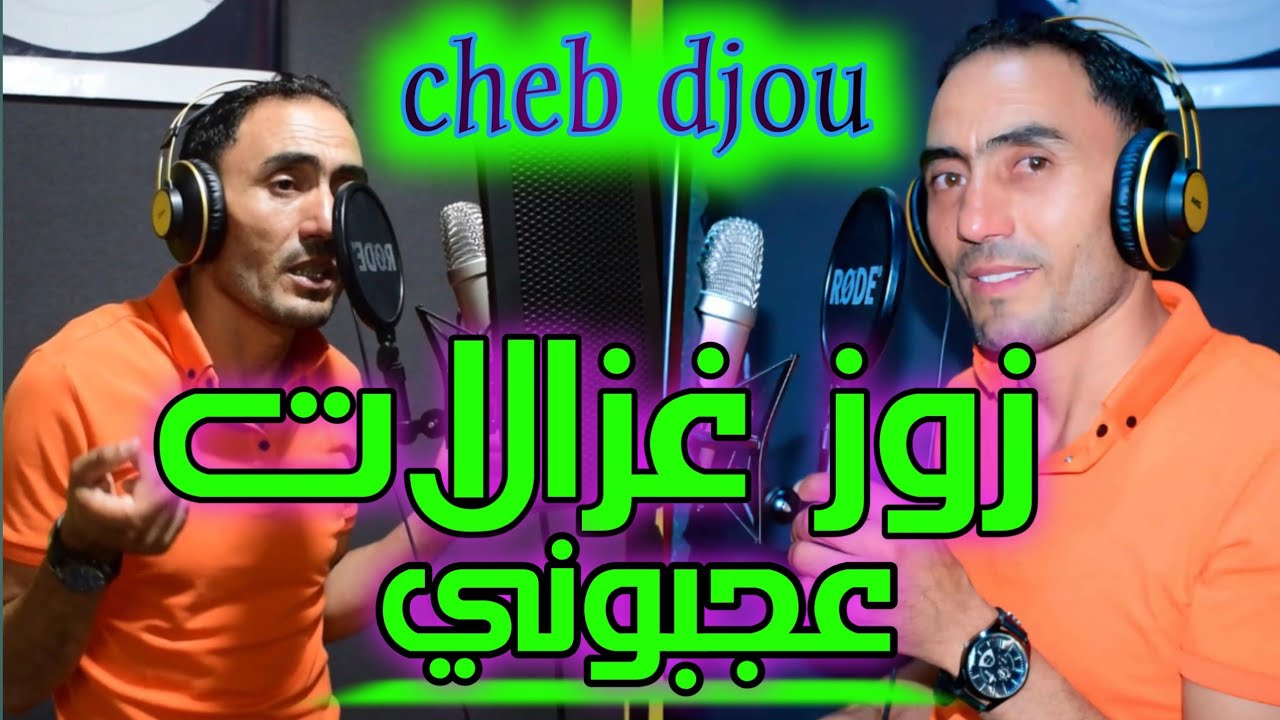 #الشاب دجو)زوز غزالات عجبوني)Cheb djou#zoz ghzalat ajboni
