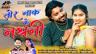Tor Nak Ke Nathani I तोर नाक के नथनी  II स्वर - सनत गिलहरे & महक रात्रे  II Sunny & Palak CG Song