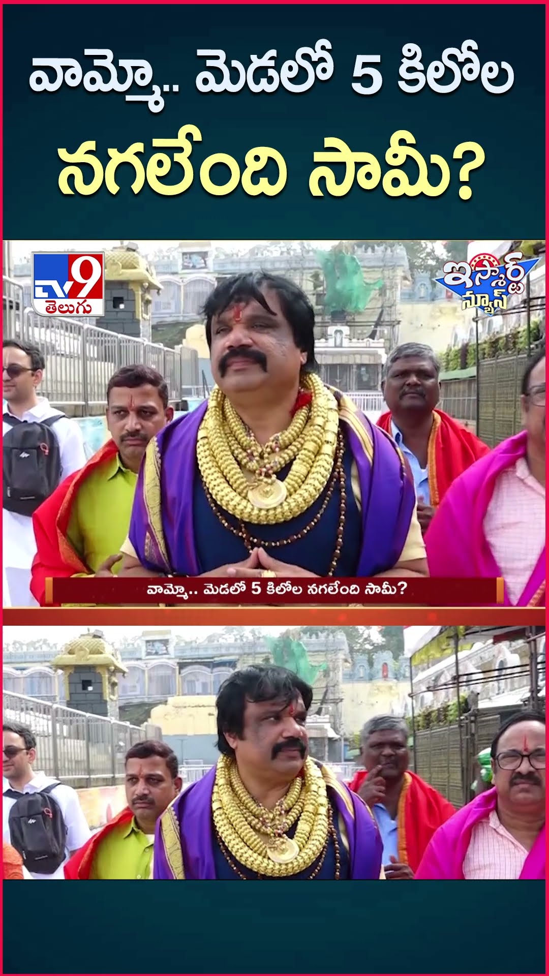 iSmart News : వామ్మో.. మెడలో 5 కిలోల నగలేంది సామీ? | Gold Man Visits Tirumala Temple - TV9