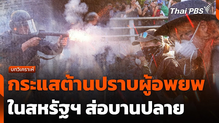 กระแสต้านปราบผู้อพยพในสหรัฐฯ ส่อบานปลาย | จับตาสถานการณ์ | 10 มิ.ย. 68