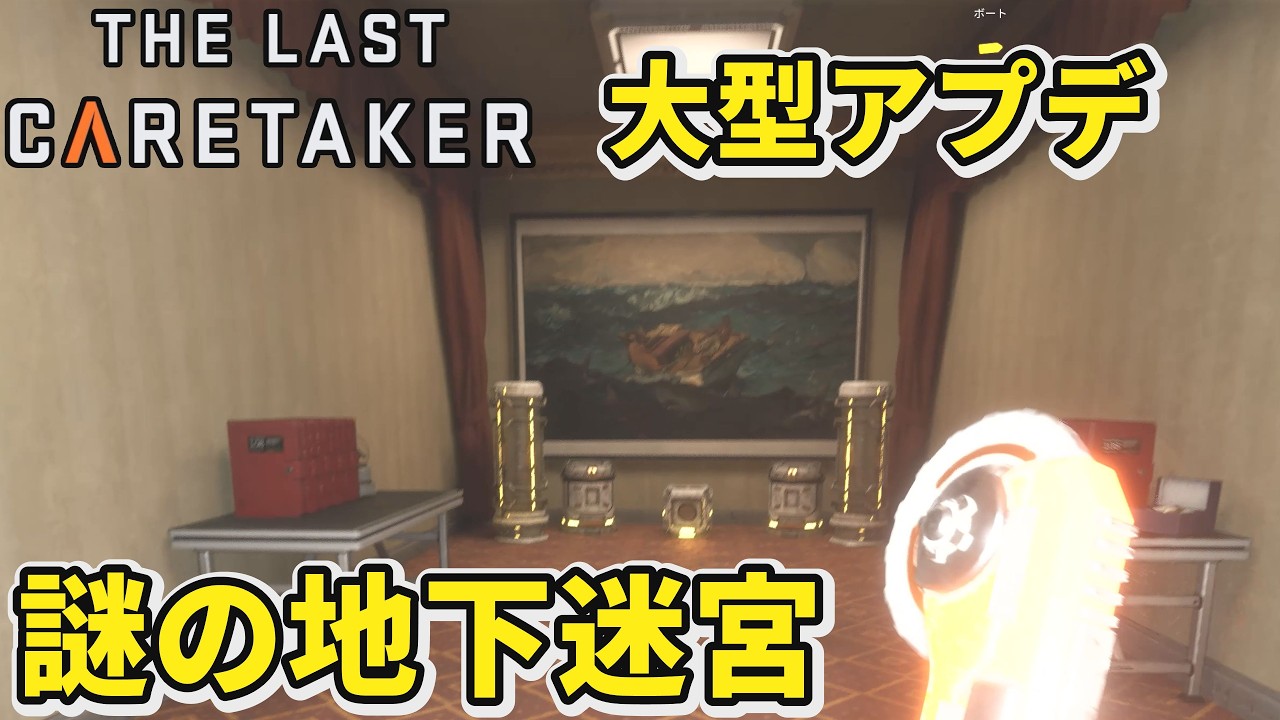 【The Last Caretaker】大型アプデ！スキャンした物を作れるようになったそして新たな場所では謎の迷宮があった【ザラストケアテイカー】