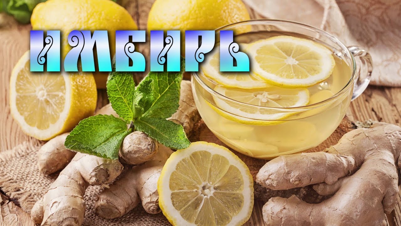 Зачем есть ИМБИРЬ КАЖДЫЙ ДЕНЬ? - YouTube