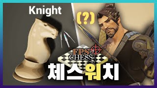 거의 체스에 오버워치를 섞어서 만든 고품격 체스게임 [FPS Chess] screenshot 2