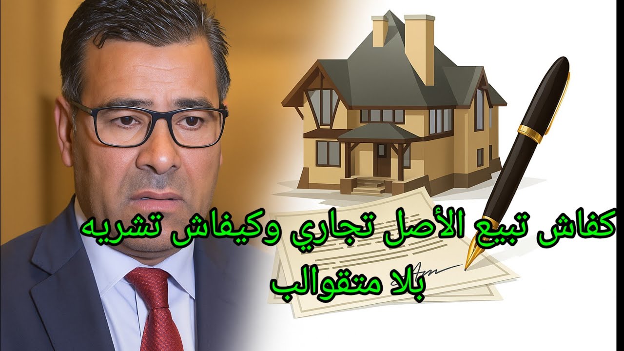 باغي تبيع مشروعك؟ هادي أخطر حاجة خاصك تعرفها على الأصل التجاري!