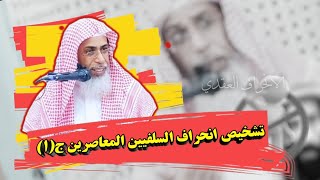 تشخيص انحراف السلفيين المعاصرين|فضيلة الشيخ خالد بن عبدالله باحميد الأنصاري