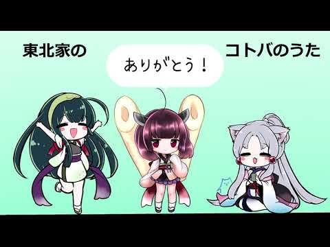 東北家のコトバのうた【AI東北家】NEUTRINOカバー