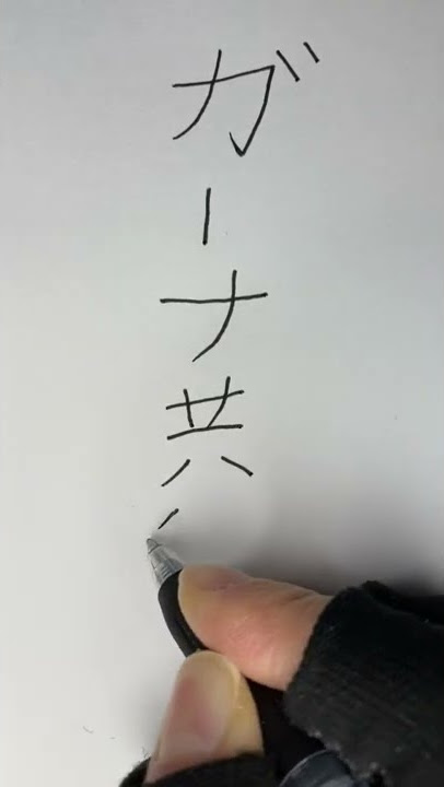 How to write ‘Republic of Ghana’ in Japanese #Shorts