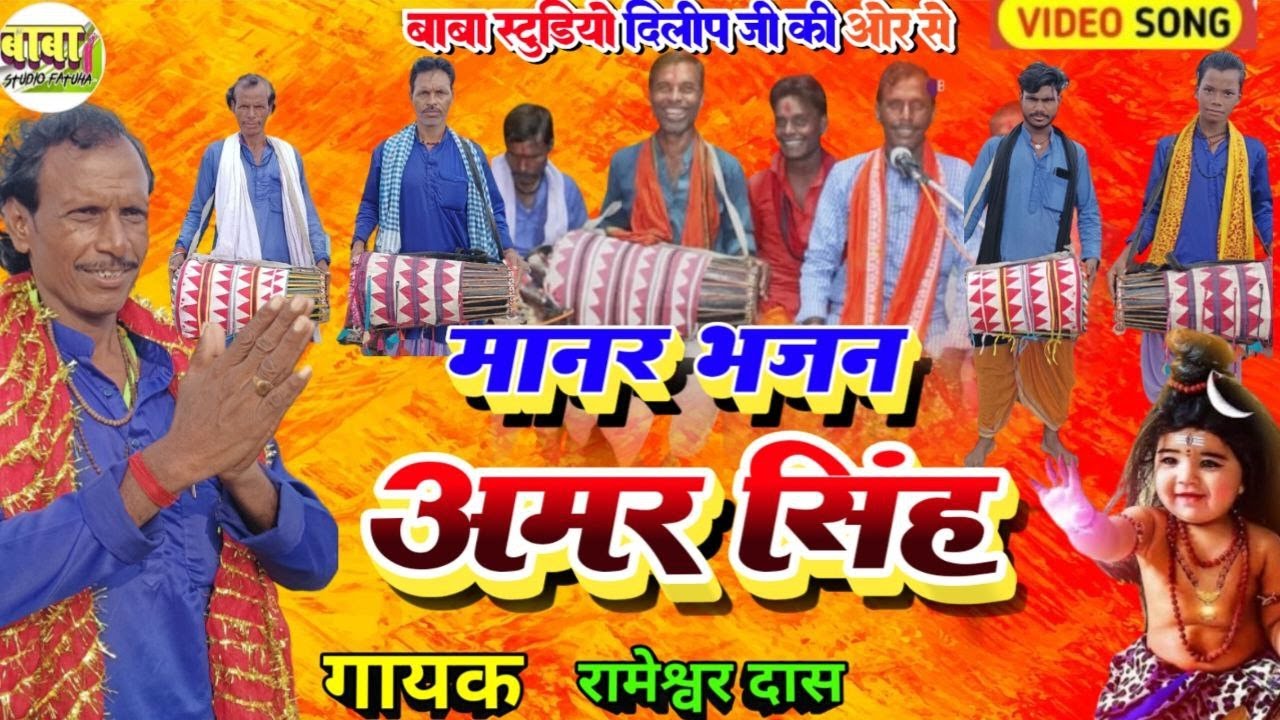 Rameshwar das #अमर सिंह मानर भजन #Amar singh manar Bhajan #मानर भजन #manar #sitla mai