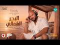 Mahmoud El Esseily - Elba7r Elshamaly ( Official lyricsVideo 2026 ) محمود العسيلي - البحر الشمالي