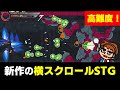 【シューティング】激ムズ！？11月9日に発売された2D横スクロール弾幕STGをプレイ！【おすすめゲーム紹介】【デビルエンジン】