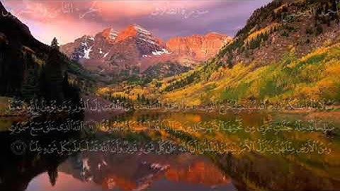 65 سورة الطلاق للقارئ الشيخ أحمد علي العجمي