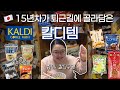 [🇯🇵하울] 15년차 현지인의 유명템보다 더 맛있던 칼디 발견템 🍜｜칼디하울,일본추천템, 일본여행