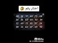 لعبه اختار رقم ال يعرف السر يقول في الكومنتات 