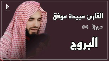 سورة البروج (کاملة) القارئ عبیدة موفق | Surat Al-Burooj Obaida Muafaq