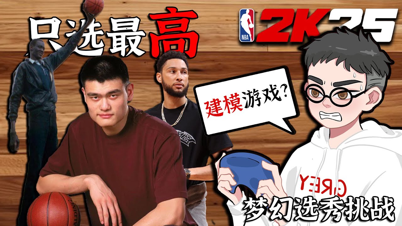 只选最高！当我选秀建队尝试夺冠...【梦幻选秀挑战】