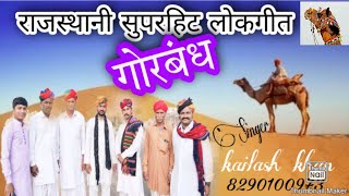 लोकगीत गोरबंध Bay kailash khan, #Hakmkhan, & Babu khan please Like share Subscribe my channel
