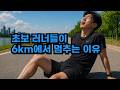왜 6km만 되면 갑자기 퍼질까? (LSD 입문)