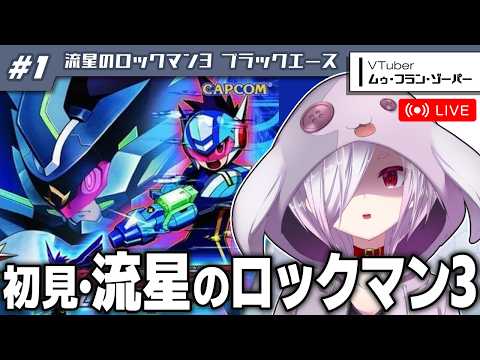 #1【流星のロックマン3】エグゼ全作完走・流星未経験な元ネットバトラーの完全初見プレイ【㋰㋒】