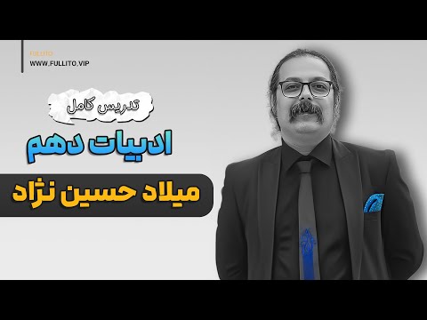 تدریس ادبیات دهم ویژه امتحانات تشریحی با استاد میلاد حسین نژاد مدرس ادبیات فولیتو 