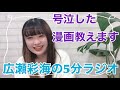 深夜に号泣・・・その漫画とは？【広瀬彩海の5分ラジオ#13】