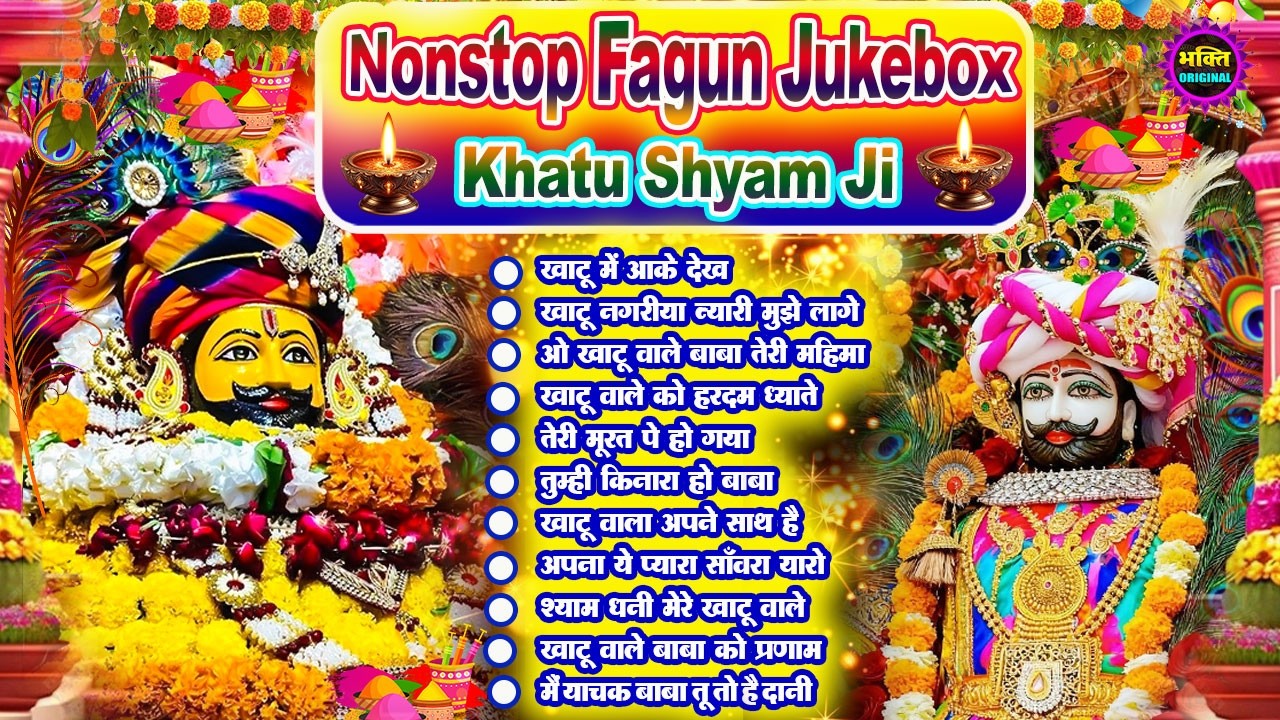 फागुन स्पेशल भजन 🌹 Khatu Shyam Bhajan 🌹 Shyam Baba Bhajan🌼❤️Khatu Dham Bhajan 2026