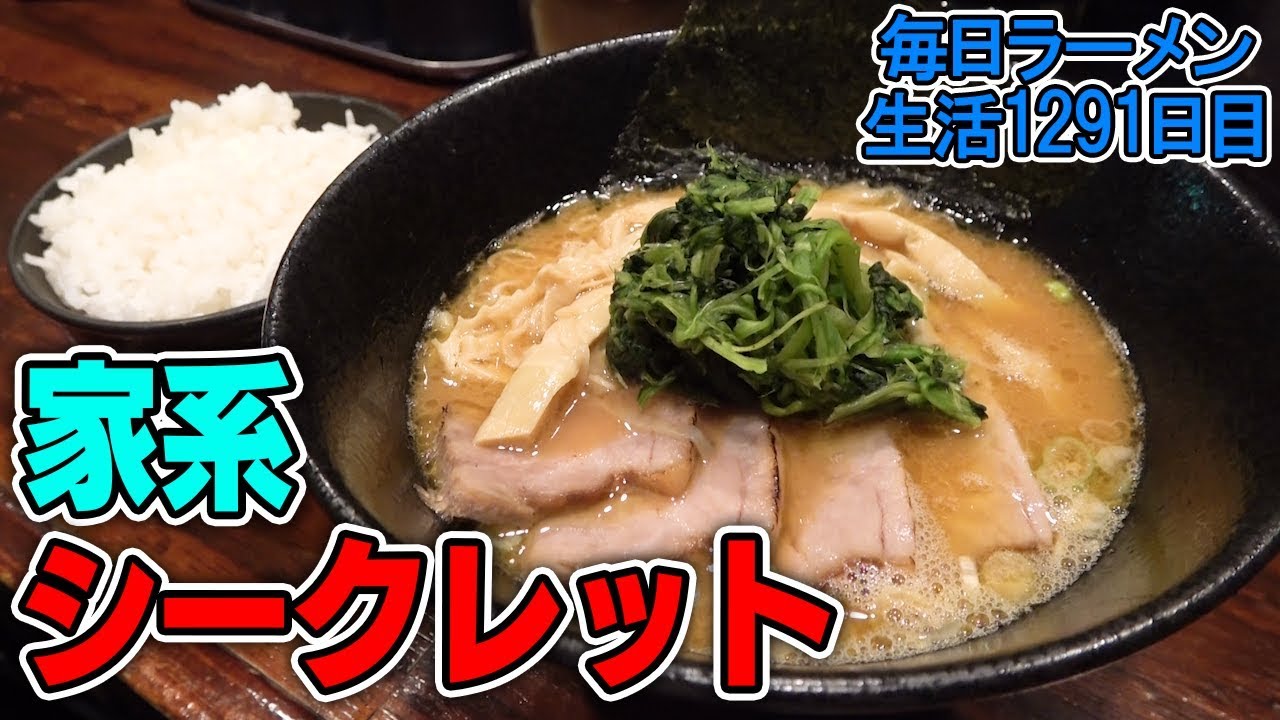 家系 完全ノーマークだった 横横家踏襲の一杯をすする 飯テロ Susuru Tv 第1291回 Youtube 家系 完全ノーマークだった 横横家踏襲の一杯をすする 飯テロ Susuru Tv 第1291回 Youtube