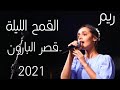 الموهبة الطفلة ريم من كورال الأطفال تغني القمح الليلة حفل ذكرى ثورة 30 يونيو قصر البارون 2021