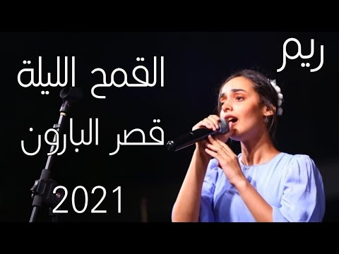 الموهبة الطفلة ريم من كورال الأطفال تغني القمح الليلة حفل ذكرى ثورة 30 يونيو قصر البارون 2021