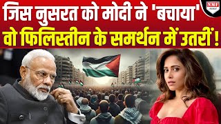 जिस Nushrratt को Modi ने Hamas आंतकियों से बचाया, अब वो Palestine पर प्यार लुटा रही हैं !