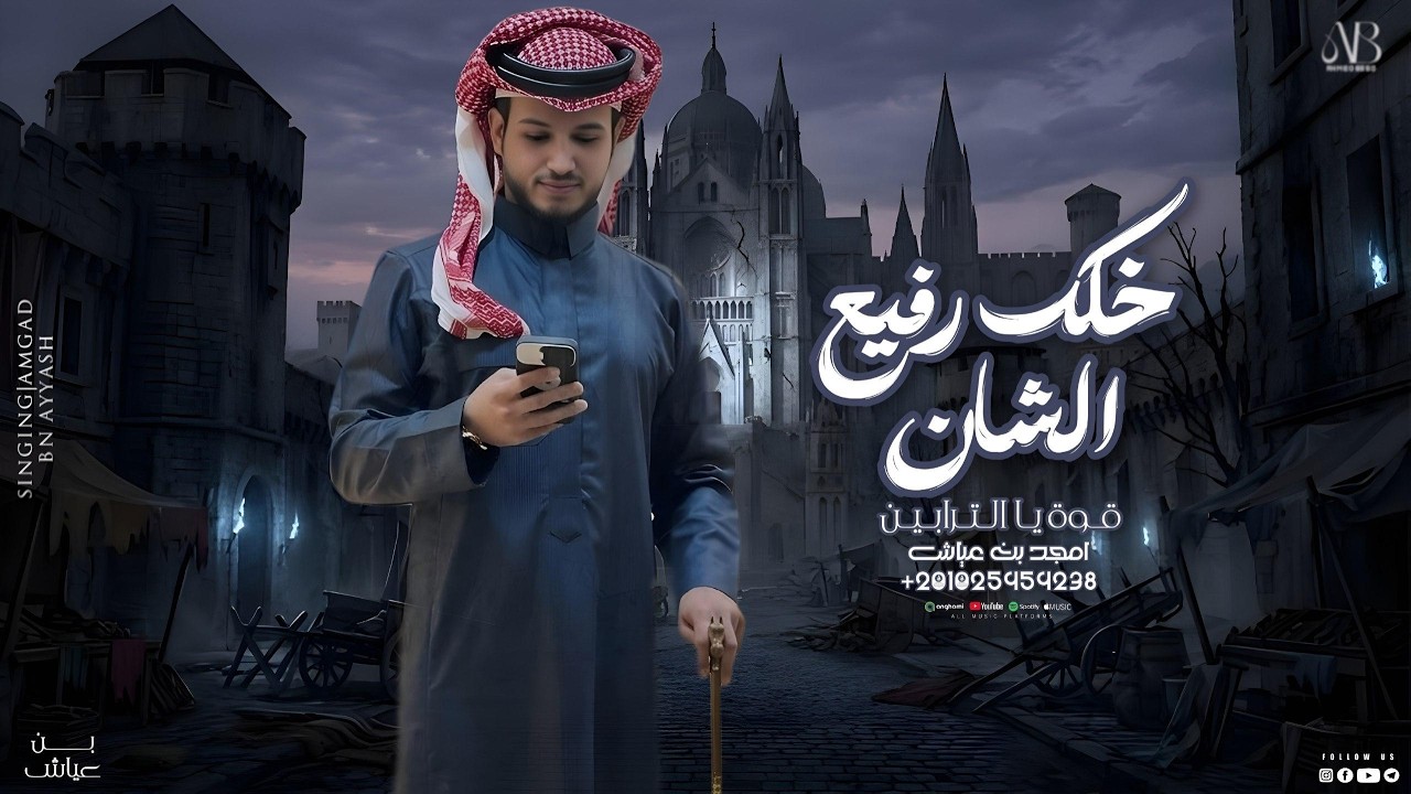 امجد بن عياش || خلك رفيع الشان _ قوة ي الترابين  ( ترند التيك توك) 2026