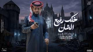 امجد بن عياش    خلك رفيع الشان   قوة ي الترابين    ترند التيك توك       - اسمعها