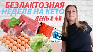 КЕТО ЭКСПЕРИМЕНТ: БЕЗЛАКТОЗНАЯ НЕДЕЛЯ | ДНИ 3, 4, 5 | АРАХИСОВЫЙ ХЛЕБ | ШОКОЛАДНЫЕ КОНФЕТЫ