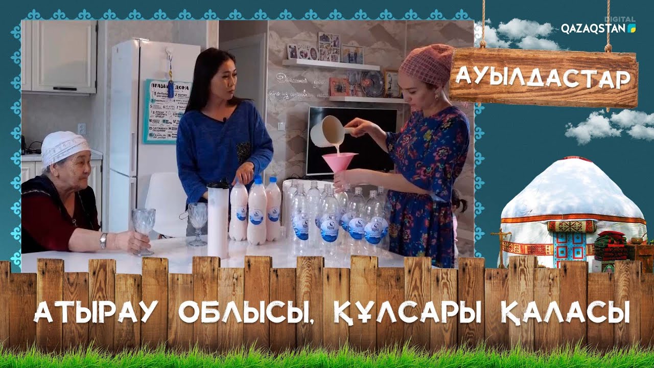 «Ауылдастар». Атырау облысы, Жылыой ауданы, Құлсары қаласы