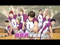 『ハイキュー!! FLY HIGH』白鳥沢学園高校バレー部PV公開