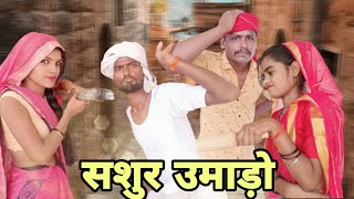 सशुर उमाड़ो I sashur umado I Ashok kushwaha Bundeli comedy film