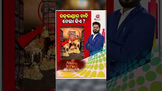 ରତ୍ନଭଣ୍ଡାର ଚାବି ନେଲା କିଏ ? | Argus News