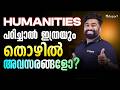 Humanities പഠിച്ചാൽ ഇത്രയും തൊഴിൽ അവസരങ്ങളോ? | Eduport Plus Two