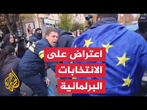 مواجهات بين الشرطة الجورجية ومتظاهرين معارضين لنتائج الانتخابات البرلمانية