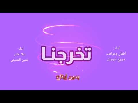 تباشير النقاء تخرجنا النسخة الاولى بدون ايقاع جوري حنين غلا أطفال ومواهب