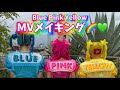 【MVメイキング】Blue Pink Yellow 🩵🩷💛