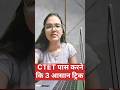 CTET पास करने कि 3 आसान ट्रिक😍|सीटेट kaise paas kre | CTET 2026 Syllabus#ctet #ctetexam #ctet2026