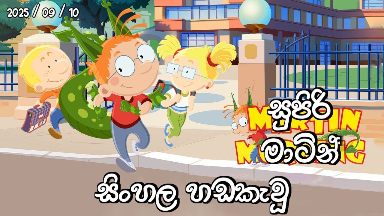 Supiri Martin Sinhala Dub | සුපිරි මාටින් Sinhala | Sirasa tv | Cartoon | 2025/09/10
