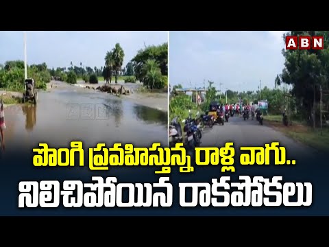 పొంగి ప్రవహిస్తున్న రాళ్ల వాగు.. నిలిచిపోయిన రాకపోకలు | Heavy Flood Water to Ralla Vagu | ABN Telugu - ABNTELUGUTV