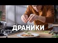 Идеальные Драники от шефа - рецепт от Бельковича |  ПроСто кухня  | YouTube-версия