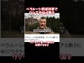ベラルーシ鉄道妨害でロシア兵站悪化 #戦争反対 #ウクライナ #ロシア #shorts