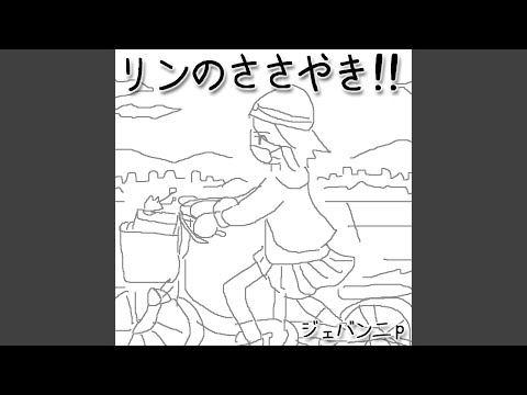 ささやき (feat. 鏡音リン)