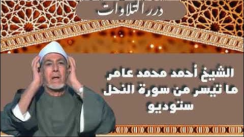 الشيخ أحمد محمد عامر ما تيسر من سورة النحل ستوديو