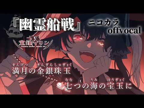 【ニコカラ】幽霊船戦/宝鐘マリン offvocal【ホロライブ】