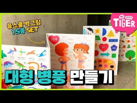 아이만의 공간! 벽그림 15종으로 대형 병풍 만들기 TIP | 타이거 홈스쿨 벽그림 15종 세트 | 마이리틀타이거