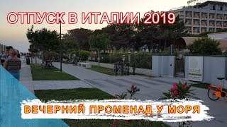 видео: ОТПУСК В ИТАЛИИ / ВЕЧЕРНИЙ ПРОМЕНАД У МОРЯ / Бибионе картинка: ОТПУСК В ИТАЛИИ / ВЕЧЕРНИЙ ПРОМЕНАД У МОРЯ / Бибионе